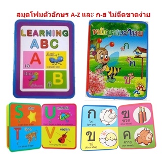 หนังสือโฟมเสริมพัฒนาการ กไก่ ไม่ฉีกขาดง่าย  สมุดโฟมพยัญชนะไทย สมุดโฟมabc หนังสือสอน ก ข ค DBDT-0024