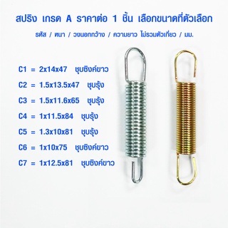 สปริง สปริงดึง รหัส C สปริงเกี่ยว สปริงตะขอ สปริงตะขอเกี่ยว สปริงสั้น สปริงยาว สปริงกระตุก สปริงยืดหด ตะขอ