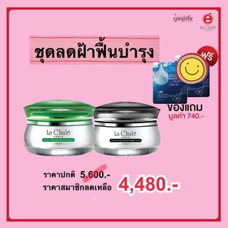 โปรพิเศษ แถมฟรี!! แผ่นมาส์กหน้าใส 2 แผ่น_ลาชูเล่ ครีมบำรุงหน้าลาชูเล่ ชุดลดฝ้า ฟื้นบำรุง Lachule