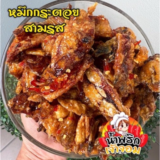 ปลาหมึกกะตอย 3 รส สินค้าขายดีอันดับ 1