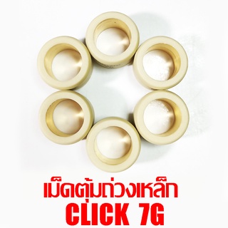 เม็ดตุ้มถ่วงเหล็ก Click 7g