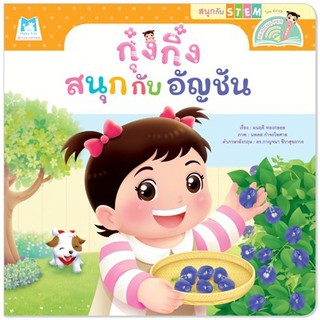 หนังสือเด็ก กุ๋งกิ๋งสนุกกับอัญชัน : มนฤดี ทองกลอย :  แฮปปี้คิดส์