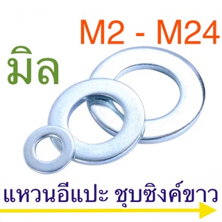 แหวนอีแปะ แหวนรอง สกรู มิล ชุบซิงค์ขาว M2 - M24