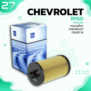 กรองน้ำมันเครื่อง CHEVROLET CRUZE / SONIC - รหัส RO238N - OIL FITER BY RYGO