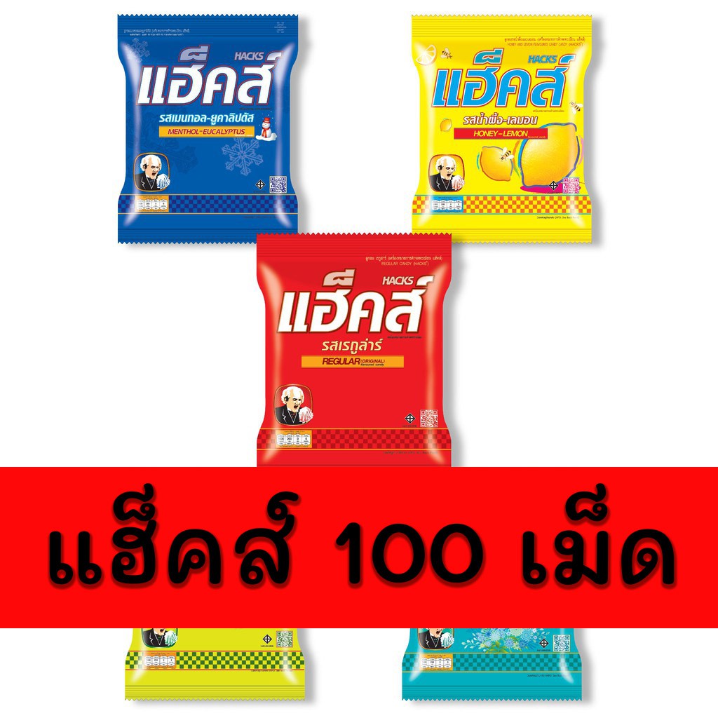 แฮ็คส์ ลูกอม หลากหลายรส  แบบซอง ขนาด 100 เม็ด