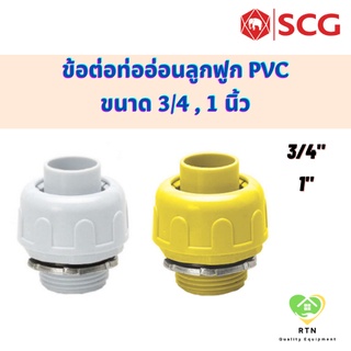 SCG ข้อต่อท่ออ่อนลูกฟูก อุปกรณ์ท่อร้อยสายไฟ PVC สีขาว สีเหลือง ขนาด 3/4 นิ้ว , 1 นิ้ว เอสซีจี