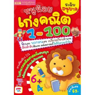 Se-ed (ซีเอ็ด) : หนังสือ หนูน้อยเก่งคณิต 1-100 ระดับอนุบาล