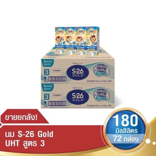 ค่าส่งถูก❌ขายยก2ลังนม❌ S 26 GOLD UHT สูตร 3 ขนาด 180 มล.❌ จำกัดคนละ1ออเดอร์ได้72กล่อง❌