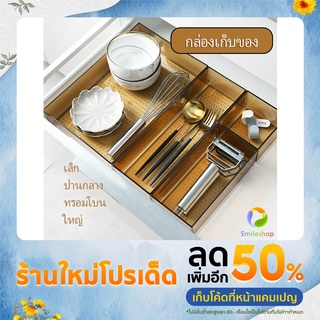 Smileshop กล่องเก็บของในลิ้นชักเคาร์เตอร์ เก็บช้อนส้อม อุปกรณ์เครื่องใช้ Cutlery storage box