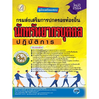 คู่มือสอบนักทรัพยากรบุคคลปฏิบัติการ กรมส่งเสริมการปกครองท้องถิ่น  ปี 64 BC-36446