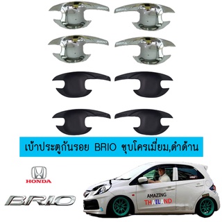 เบ้าประตูกันรอย Honda Brio ชุบโครเมี่ยม,ดำด้าน