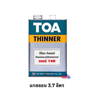 TOA ทีโอเอ ทินเนอร์ ทีโอเอ ทินเนอร์ เบอร์ 74N สำหรับผสมสีทองคำ (ขนาดแกลลอน 3.7 ลิตร)