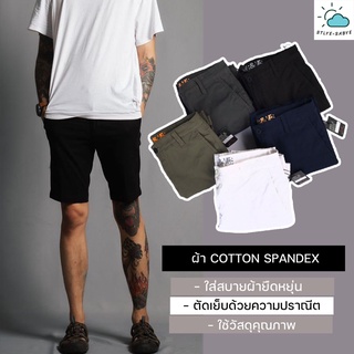 กางเกงขาสั้นชาย ใส่สบายสุดๆ ผ้าCottonผสมสเปนเด็กซ์ ผ้ายืดหยุ่น