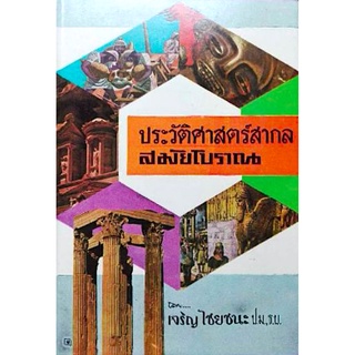 ประวัติศาสตร์สากล สมัยโบราณ เจริญ ไชยชนะ เริ่มตั้งแต่ความเป็นอยู่ของมนุษย์จนถึงโรมเสื่อม ซึ่งแบ่งอธิบายไว้ทั้งหมด 7 ห...