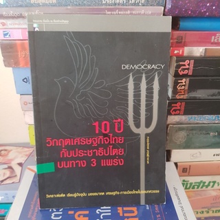 #1701 10ปี วิกฤตเศรษฐกิจไทย กับประชาธิปไตยบนทาง3 แพร่ง หนังสือมือสอง