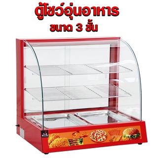 ตู้โชว์อุ่นอาหาร ตู้อุ่นร้อน ตู้โชว์อาหาร Food Display Warmer