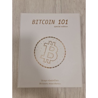 BITCOIN 101 มาสนุกกับโลกของ Bitcoin อ่านง่าย สนุก ในสไตล์คนรุ่นใหม่