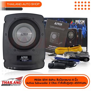 PRISM SEW-86Pro ซับบ๊อกขนาด 8 นิ้ว Active Subwoofer  2 Ohm กำลังขับสูงสุด 450Watts.