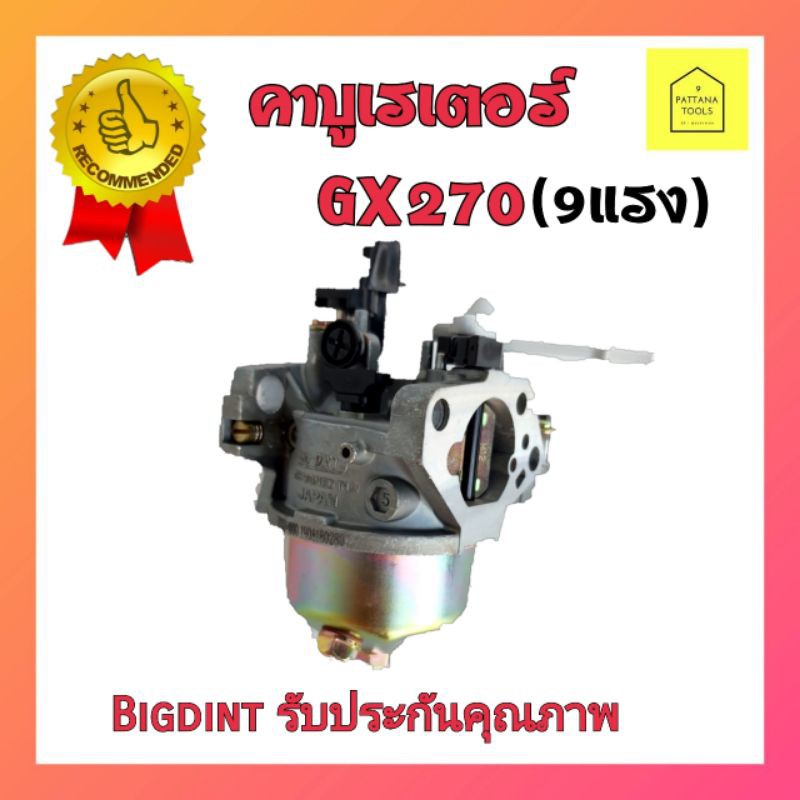 คาร์บู คาร์บูเรเตอร์ GX240 GX270  คาบู คาบูเรเตอร์ 8แรง 9แรง