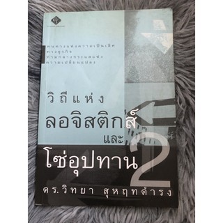 วิถีแห่งลอจิสติกส์และโซ่อุปทาน 2 /วิทยา สุหฤทดำรง