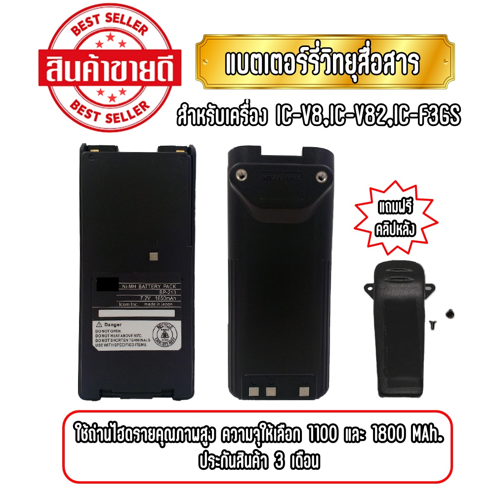 IC-V8 แบตเตอรี่วิทยุสื่อสาร แบตวอ สำหรับเครื่อง IC-3FGX,IC-V8,IC-V82,IC-F3GS ชนิดไฮดราย ประกันสินค้า