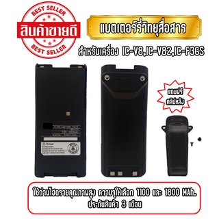 IC-V8 แบตเตอรี่วิทยุสื่อสาร แบตวอ สำหรับเครื่อง IC-3FGX,IC-V8,IC-V82,IC-F3GS ชนิดไฮดราย ประกันสินค้า 3 เดือน