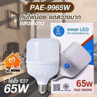 หลอดไฟ PAE LED ชั้ว E27  PAE รุ่น 9965W  มีมอก. หลอดประหยัดพลังงาน  ประกัน 30 วัน