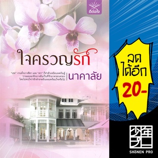 ใจครวญรัก | ดีต่อใจ นาคาลัย