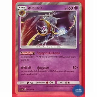 [ของแท้] ลูนาอาลา R 099/171 การ์ดโปเกมอนภาษาไทย [Pokémon Trading Card Game]