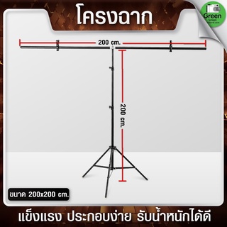 โครงฉากขาตั้งขนาด 200x200 โครงฉากเพื่องานสตูดิโอ (สินค้าไม่รวมผ้าฉากหลัง)