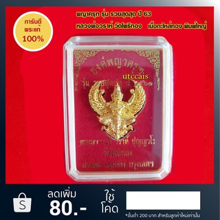 (พร้อมส่ง)พญาครุฑ รุ่น รวยสุดสุด กะไหล่ทอง พิมพ์ใหญ่ ปี 2563 หลวงพ่อวราห์ วัดโพธิทอง หมายเลข 7541 - 7560