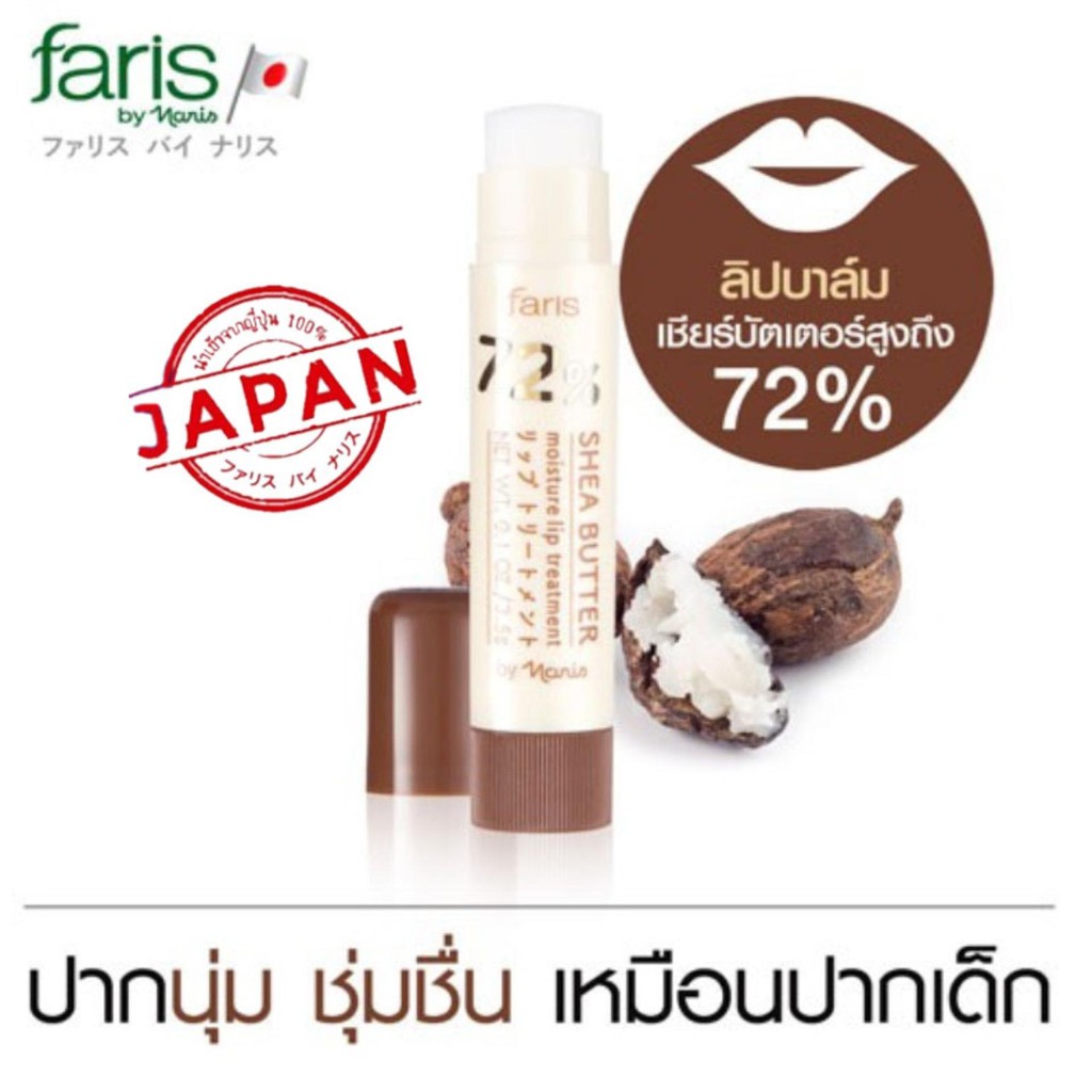 Faris By Naris 72% Shea Butter Moisture Lip 3.5g ฟาริส บาย นาริส ลิปบำรุงริมฝีปาก ลิปทาปาก ลิปมัน