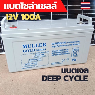 แบตเตอร์รี่12v 100ah แบตเตอร์รี่เจล แบตเตอร์รี่ดีฟไซเคิล แบตดีฟไซเคิล แบตโซล่าเซลล์ Deep Cycle GEL 12V100Ah