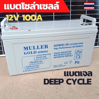 แบตเตอร์รี่12v 100ah แบตเตอร์รี่เจล แบตเตอร์รี่ดีฟไซเคิล แบตดีฟไซเคิล แบตโซล่าเซลล์ Deep Cycle GEL 12V100Ah