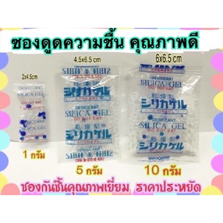 แพคละ 100 ซอง 🔥สารกันชื้นขนาด 1 ก ซองพลาสติกและกระดาษ 100 ชิ้น  ซีรีก้าเจล ดูดความชื้นได้ดี (กันชื้น)