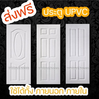 minimal house ประตู Upvc ส่งฟรี เลือกแบบได้ ทนแดด ทนฝน ใช้ได้ทั้ง ภายนอก ภายใน