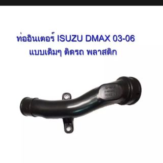 ท่ออินเตอร์ ท่อเทอร์โบ​ ท่อปากไอดี ISUZU Dmax​ ปี​ 2005-2011