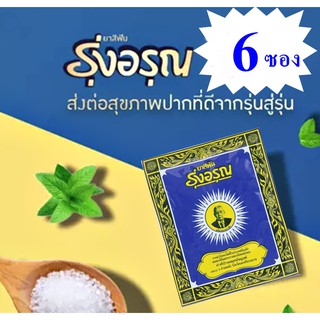 [ 6 ซอง ]ยาสีฟันรุ่งอรุณแบบผง ขนาด 18 กรัม
