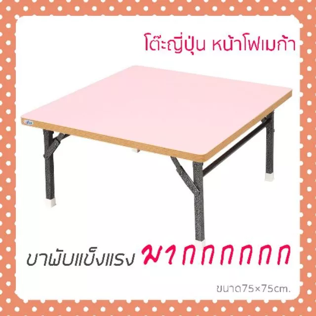 โต๊ะญี่ปุ่น ขนาด 75X75 Cm หน้าเคลือบคุณภาพ กันนำ้ได้