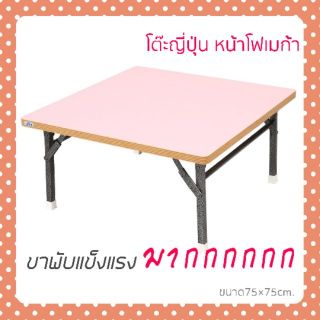 โต๊ะญี่ปุ่น ขนาด 75X75 Cm  หน้าเคลือบคุณภาพ กันนำ้ได้