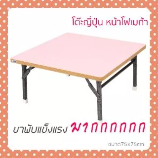 โต๊ะญี่ปุ่น ขนาด 75X75 Cm หน้าเคลือบคุณภาพ กันนำ้ได้