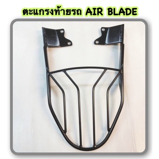 ตะแกรง ท้ายรถ AIR BLADE (สินค้าคุณภาพส่งออก)