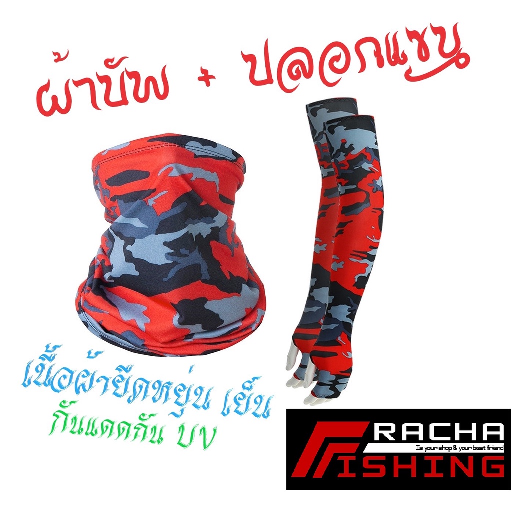ผ้าบัพ ปลอกแขน กันแดด กันUV เวลาออกแดด ราชาฟิชชิ่ง Rachafishing ราคา ถูกที่สุด ดีลบีเคเค