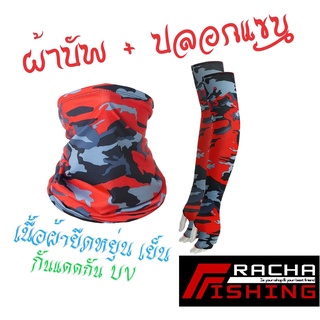 ผ้าบัพ ปลอกแขน กันแดด กันUV เวลาออกแดด ราชาฟิชชิ่ง Rachafishing