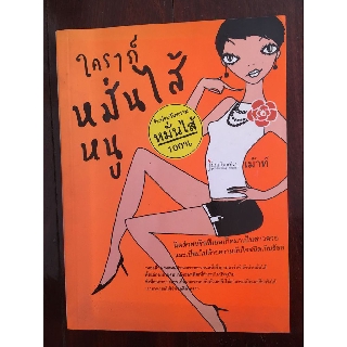 หนังสือ ใครๆ ก็หมั่นไส้หนู ผู้เขียน พลพร สุลีสถิระ, Polly นางสาว ทางฝัน บันดาลดล