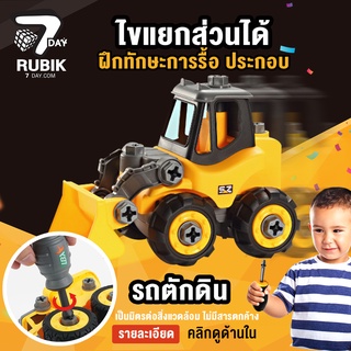 Rubik7Day รถของเล่น ตักดิน มีไขควง แยกชิ้นส่วนได้ สีเหลือง เสริมสร้างพัฒนาการ ฝึกทักษะการรื้อของเล่นเด็กพัฒนากล้ามเนื้อ