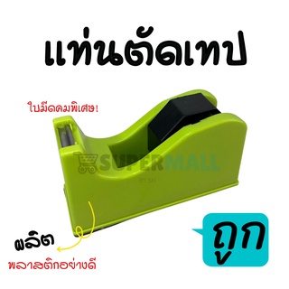 แท่นตัดเทป Tape dispenser ใช้ตัดเทป แท่นตัดเทปพลาสติก คละสี เทปใส3/4นิ้วตราดราก้อน