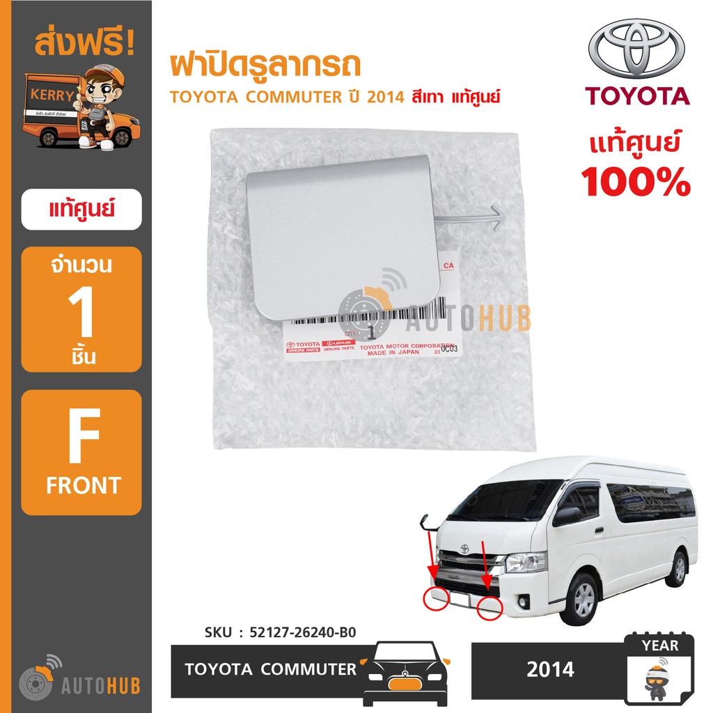 TOYOTA ฝาปิดรูลากรถ TOYOTA COMMUTER ปี 2014 ใส่ได้ทั้ง ซ้าย เเละ ขวา สีบอร์นเทา ของแท้ศูนย์ (ราคาต่อ 1 ชิ้น)