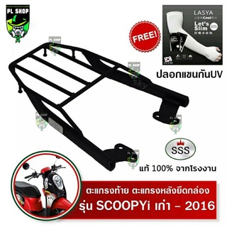 แร็คท้ายSSS SCOOPY-i ปีเก่า-2016 ส่งฟรี