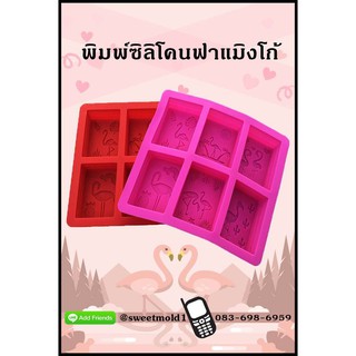 แม่พิมพ์สี่เหลี่ยมฟาแมิงโก้100กรัม6ช่อง รหัสสินค้า: 007248